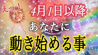 【大激変あり😳❗️】新年度🌸4月1日以降、あなたに動き始める事💓個人鑑定級タロット占い🔮⚡️ [upl. by Levina]