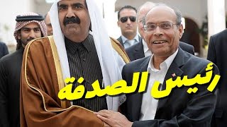 امير قطر يُهين الرئيس الصدفة المنصف المرزوقي امام الصحافيين [upl. by Tuorah320]