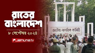 রাতের বাংলাদেশ  Latest News and Bulletin  Rater Bangladesh  08 September 2024  10 PM  Jamuna TV [upl. by Enelahs]