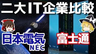 NECと富士通。二大IT企業を比較しようとしたんですが。。【日本電気富士通決算】～ゆっくり解説～ [upl. by Ardnasella]