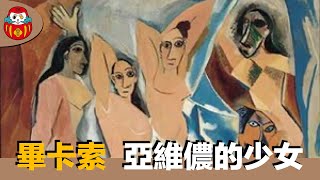 【名畫下午茶】亞維儂的少女 Les Demoiselles dAvignon ｜畢卡索｜陽藝術｜名畫下午茶＃2 [upl. by Araet772]