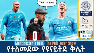 Manchester is BLUE 🔵The Phil Foden Show የተለመደው የዩናይትድ ቅሌት [upl. by Halpern764]