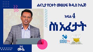 ስነ አፈታት  Hermeneutics ክፍል 4  ሐናኒያ የመፅሀፍ ቅዱስ ኮሌጅ  ፓስተር ሙሴ በላይነህ  Hananiah Diploma [upl. by Cathee]