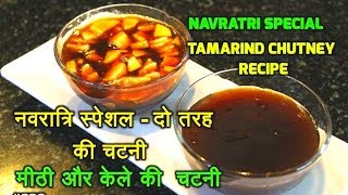 2 Chutneys for vrat  व्रत वाली 2 चटनियां  Phalahari chutney recipe  उपवास चटणी [upl. by Yeltnarb]