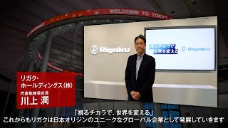 【新規上場会社紹介】リガク・ホールディングス（20241025上場）（268A） [upl. by Reilamag]