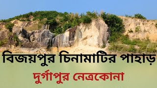 বিজয়পুর চীনামাটির পাহাড়  দুর্গাপুর নেত্রকোনা ⛰️🏔️ [upl. by Sirraf]