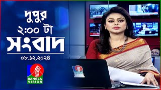 দুপুর ০২ টার বাংলাভিশন সংবাদ  ০৮ ডিসেম্বর ২০২৪  BanglaVision 2 PM News Bulletin  08 Dec 2024 [upl. by Roley]