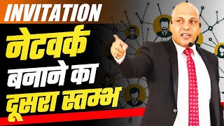 Invitation  नेटवर्क बनाने का दूसरा स्तम्भ  Powerful MLM Tips by Harshvardhan Jain [upl. by Trask]