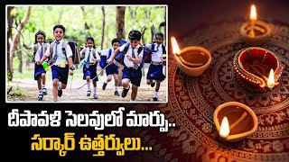 Diwali 2023 దీపావళి సెలువు రోజు మార్పు Government నుండి ఉత్తర్వులు   Telugu OneIndia [upl. by Scoville]