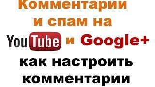 Спам на ютубе  ютуб комментарии  как настроить комментарии [upl. by Neeloc]