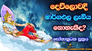 දෙව්ලොව ඉපිද දෙව්ලොව තුලදී මාර්ගඵල ලබන ආකාර සතර  The ways of attaining nibbana path in heaven [upl. by Kathrine]