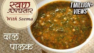 Palak Dal Recipe In Hindi  Restaurant Style Dal Recipe  Swaad Anusaar With Seema [upl. by Acceber]