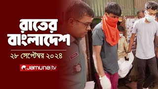 রাতের বাংলাদেশ  Latest News and Bulletin  Rater Bangladesh  28 September 2024  10 PM  Jamuna TV [upl. by Eseela]