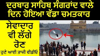 Darbar Sahib Sangrand Wale Din Hoya Anokha Chamatkar  Sangat Vi Hoyi Bhavuk  Real Miracle [upl. by Eelrac]