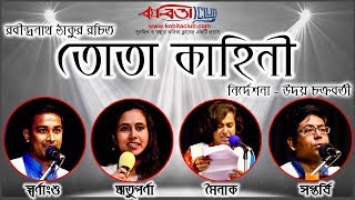 Tota Kahini  তোতা কাহিনী   Shruti Natok  Sisir Mancha [upl. by Lochner]