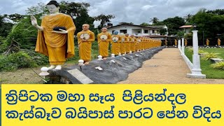 ත්‍රිපිටක මහා සෑය පිළියන්දල බයිපාස් පාරට පේන විදිහTemple [upl. by Anirdnaxela]