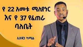 የደሀ ልጅ ባልሆን እዚ ደረጃ ላይ አልደርስም​⁠ Ethiopian  Ezedin Kemil  ኢዘዲን ካሚል  Dawitdreams [upl. by Ailat]