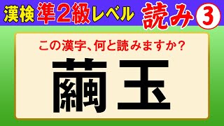 【漢字検定準2級】読み③ これが読めなきゃ受からない！（漢検準2級合格対策問題） [upl. by Htebazie]