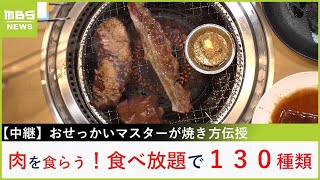 業界ナンバーワン！１３０品超が食べ放題『焼肉きんぐ』の攻略法を徹底調査 さらに「３％」しかいないスペシャリストが焼き方を伝授【現場から生中継】（2024年6月28日） [upl. by Yllac]