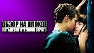 Обзор на плохое  Пятьдесят оттенков серого [upl. by Htbazile]