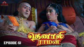 Tenali Raman Episode No 51  தெனாலி ராமன்  Tenali Raman Tamil  Contiloe Studios Tamil [upl. by Anitroc]