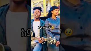 አንለያይማ 🥹 ethiopianmusic amharicmusic newethiopiamusic [upl. by Laeynad970]