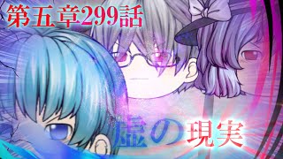 専属神篇第3幕東京異変299話「虚の現実」 [upl. by Ikaz]