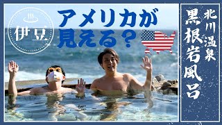 【静岡県温泉】アメリカが見える海からゼロ距離の秘湯｜北川温泉の黒根岩風呂 [upl. by Nevek]