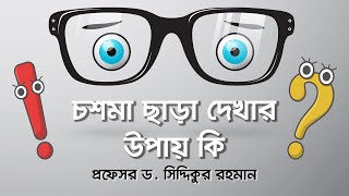 চশমা ছাড়া দেখার উপায়  ICL  Vision Eye Hospital [upl. by Orv]