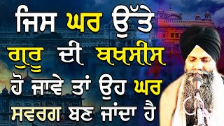 Katha  Bhai Sarbjit Singh Ludhiana Wale  Jis Ghar Ute Guru Di Bakhsis Ho Jave Oh Ghar Swarg ha [upl. by Herrle]