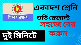 একাদশ শ্রেনির ভর্তি ফলাফল ২০২৪  Hsc admission result   আবেদন এর ফল প্রকাশ।1st merit [upl. by Carley]