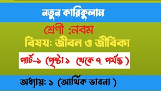 ৯ম শ্রেণি জীবন ও জীবিকা ১ম অধ্যায় আর্থিক ভাবনা ।১ম পর্ব ।class 9 jibon jibika page 2 page 7 [upl. by Duntson]