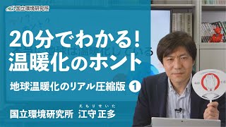 【20分でわかる！温暖化のホント】地球温暖化のリアル圧縮版① [upl. by Hairahs]