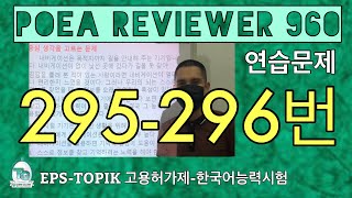 POEA REVIEWER 960 읽기 295296번 howtopassepstopikexam howtoworkinsouthkorea [upl. by Jelsma]