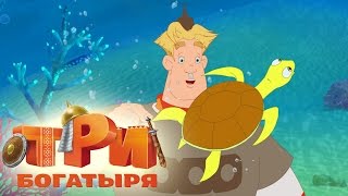 Три богатыря и морской царь Трейлер мультфильма [upl. by Atirres]