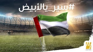 حسين الجسمي  سير يالأبيض حصرياً  2019 [upl. by Hagi]