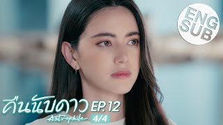 Eng Sub คืนนับดาว Astrophile  EP12 44 [upl. by Halford]