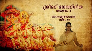 Bhagavad Gita Malayalam  Sankhya Yogam  Part 10 [upl. by Idhem]