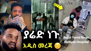 🔴 ያሬድ ነጉ  አሁን ያለበትን ሁኔታ አሳዉቀን ላላቹኝ  አዲስ መረጃ ካለበት ስፍራ  Yared Negu ethiopiannews ethiopianmusic [upl. by Brodeur]