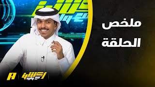 أكشن مع وليد  كم صفقة تم تمويلها للاتحاد العام الماضي ؟  ملخص الحلقة 192024 [upl. by Atirihs]