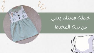 فلوق خياطة خيطت فستان بيبي من بيت المخدة 🤩🧚🏽‍♀️🪡✨️ [upl. by Hselin]