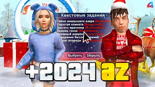 ✅ПРОШЕЛ ВСЕ НОВОГОДНИЕ КВЕСТЫ 2024❄️НА ARIZONA RP НОВОЕ ОБНОВЛЕНИЕ ОБНОВА НА АРИЗОНА РП GTA SAMP [upl. by Assirrem]