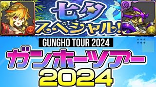 【雑談】ガンホーツアーの発表と黒メダルシャマシュと七夕。最近ムラコの小出し情報なくて悲しい【パズドラ】 [upl. by Acnayb]