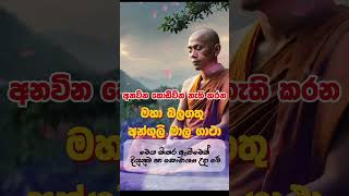 🙏ඔනෑම ප්‍රාර්තනාවක් හිතේ තියන් ලයික් එකක් දාන්න 🙏🥰 apepansala bana SethPirithAngulimala Piritha [upl. by Avelin]