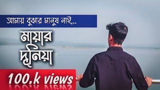 Amay Chenar Manush Nai Lofi Mayar Duniya Lofi  SlowedReverb Tiktok Viral Song  itsrimon14 [upl. by Nazarius]