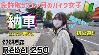 免許取得1ヶ月のバイク女子がレブル250を納車！【納車】 【バイク女子】 [upl. by Strauss227]