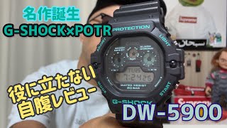 ポーター×GSHOCK DW5900自腹レビュー！名作誕生か？！ [upl. by Lourdes]