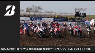 2024 MFJ 全日本モトクロス選手権 第1戦 関東大会 オフロードヴィレッジ LMXクラス ダイジェスト [upl. by Tamera]