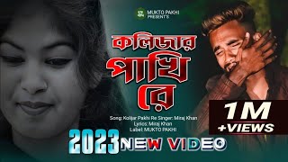 কলিজার পাখি রে 😭💔 Kolijar Pakhi Re  Miraj Khan  পৃথিবীর সেরা কষ্টের গান 2023  MUKTO PAKHI [upl. by Ilyssa869]