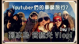 【魚乾】去冰島！看極光！Vlog！Day 13 with Youtuber們XD [upl. by Mayhew]